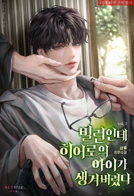[세트]빌런인데 히어로의 아이가 생겨 버렸다(전5권)
