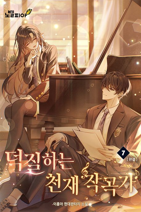 덕질하는 천재 작곡가 7권 (완결)