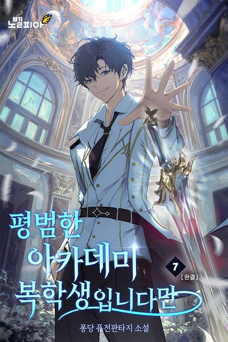 평범한 아카데미 복학생입니다만 7권 (완결)
