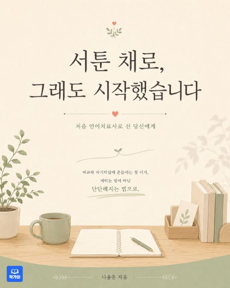 서툰 채로 그래도 시작했습니다 표지