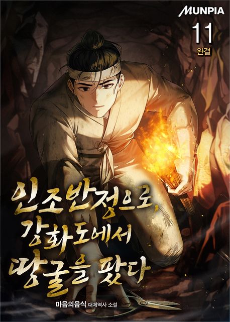 인조반정으로, 강화도에서 땅굴을 팠다. 11