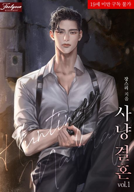 사냥 결혼. 1