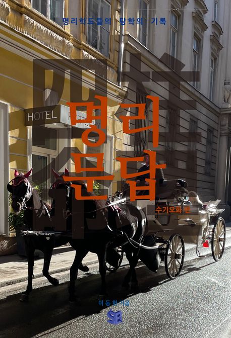 사주 명리문답 수기오화 편