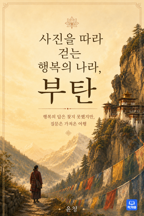 사진을 따라 걷는 행복의 나라 부탄 표지