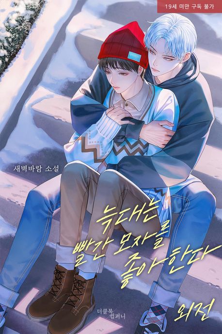 늑대는 빨간 모자를 좋아한다. 외전
