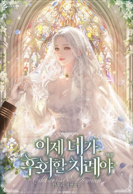 이제 네가 후회할 차례야 (외전)