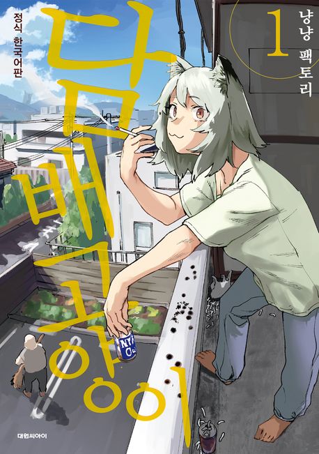 담배 고양이. 1