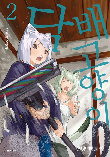 담배 고양이. 2