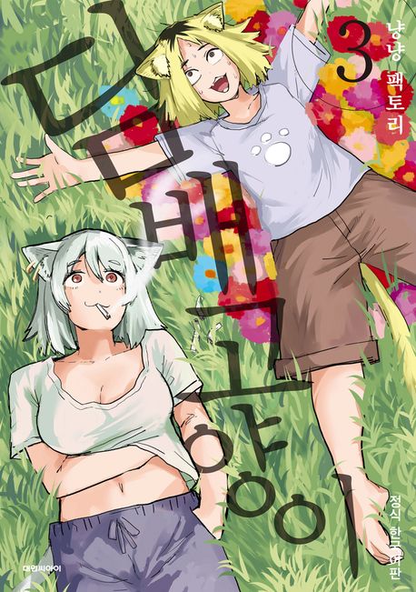 담배 고양이. 3