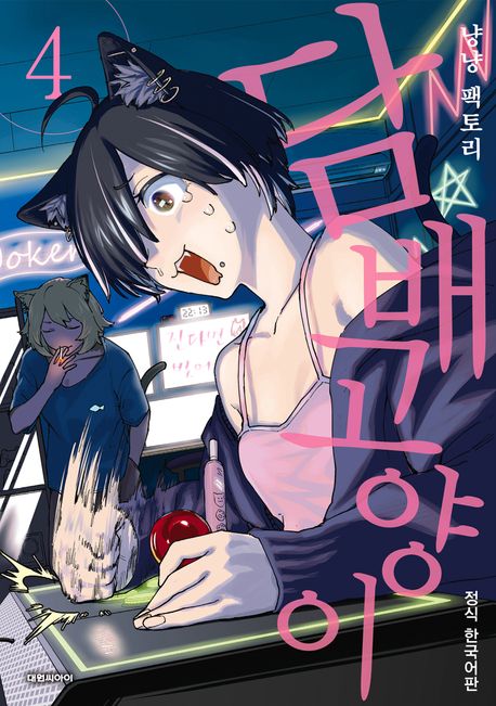 담배 고양이. 4