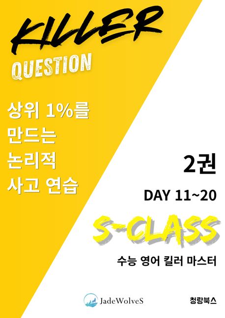 S-Class 수능 영어 킬러 마스터 2권 표지