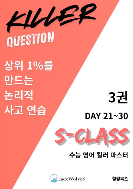 S-Class 수능 영어 킬러 마스터 3권