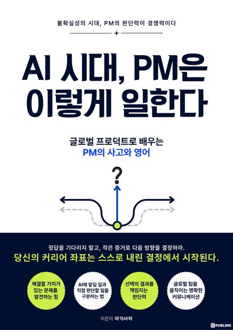 AI 시대, PM은 이렇게 일한다