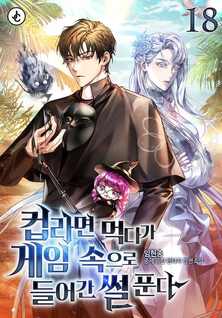 컵라면 먹다가 게임 속으로 들어간 썰 푼다. 18