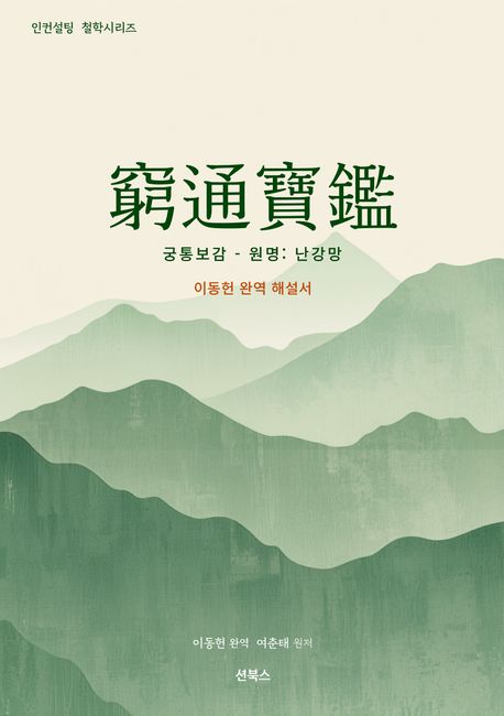 궁통보감 窮通寶鑑