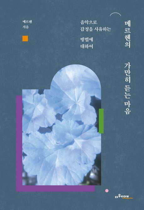 메르헨의 가만히 듣는 마음