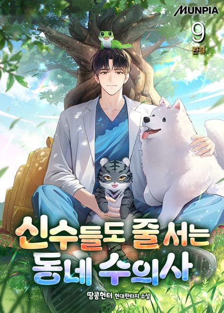 신수들도 줄 서는 동네 수의사. 9