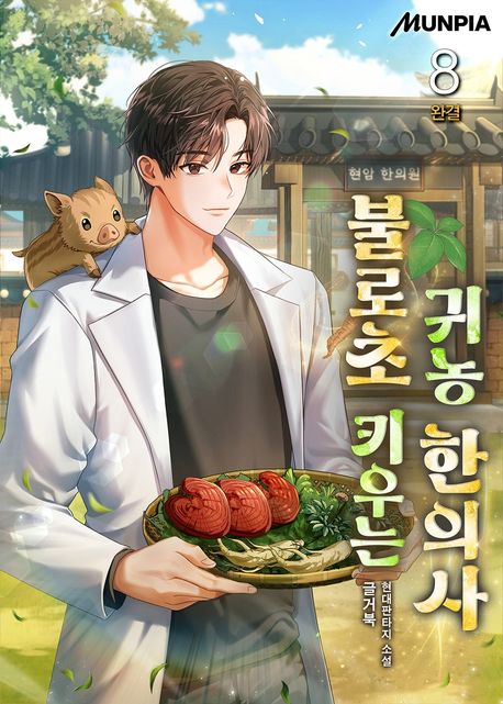 불로초 키우는 귀농 한의사. 8