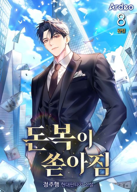 돈복이 쏟아짐. 8