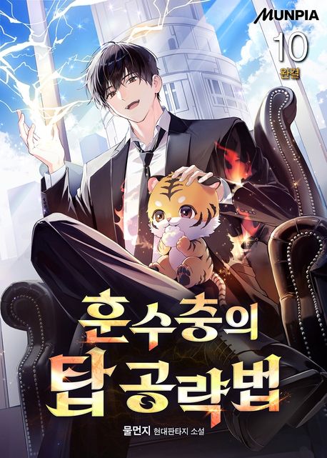 훈수충의 탑 공략법. 10