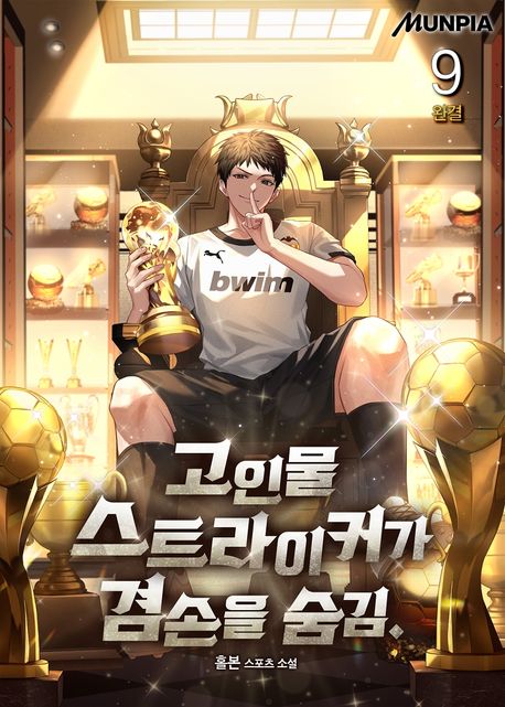 고인물 스트라이커가 겸손을 숨김.. 9