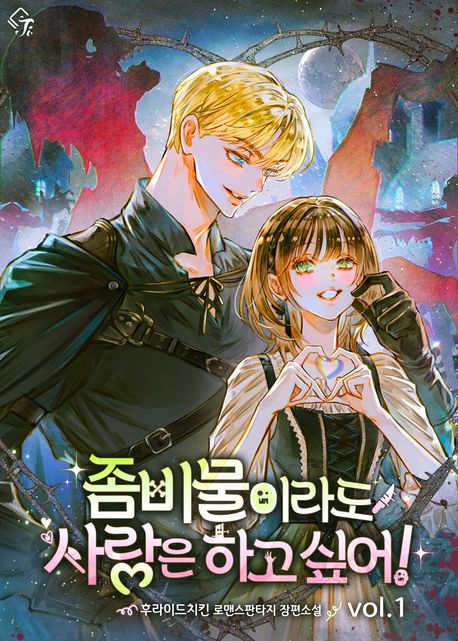 좀비물이라도 사랑은 하고 싶어! 1권