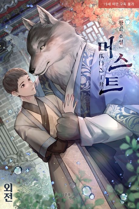 머스트(Musth). 외전