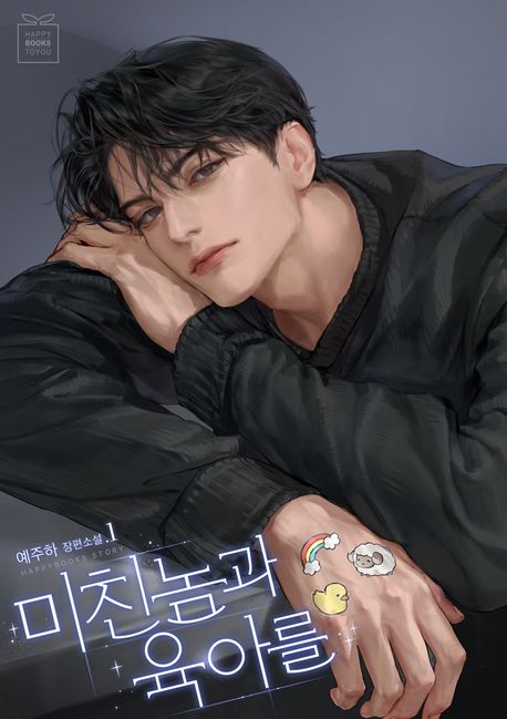 미친놈과 육아를. 1
