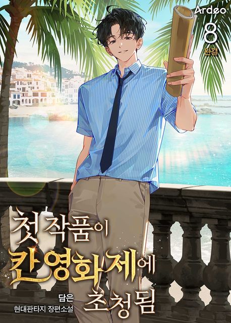 첫 작품이 칸 영화제에 초청됨. 8