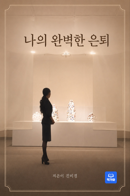 나의 완벽한 은퇴 표지