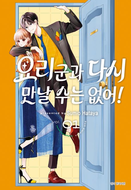 요리 군과 다시 만날 수는 없어!. 1