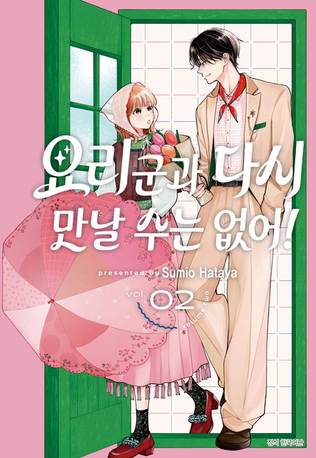 요리 군과 다시 만날 수는 없어!. 2