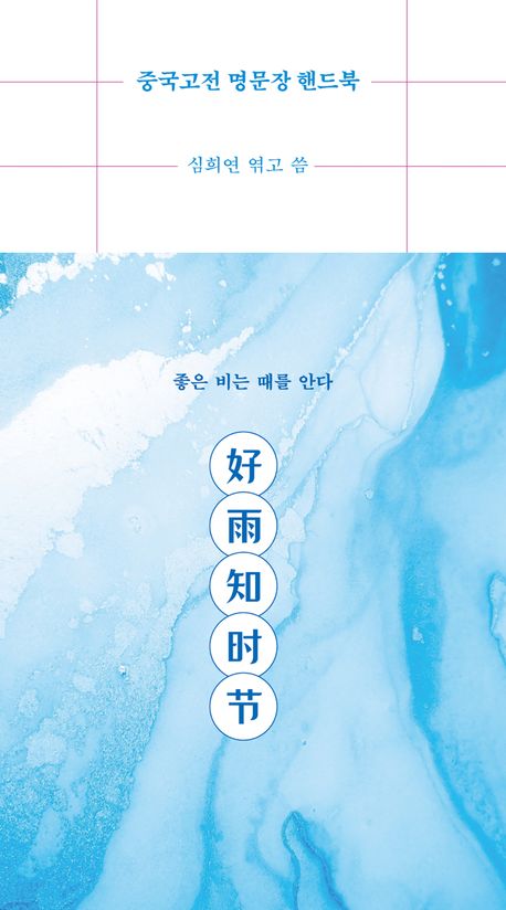 [epub3.0]중국고전 명문장 핸드북