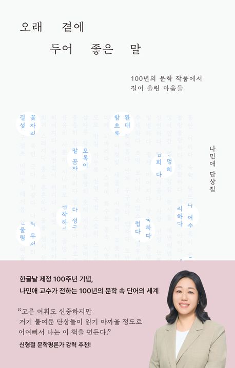 오래 곁에 두어 좋은 말
