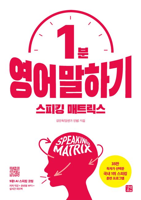 [epub3.0]스피킹 매트릭스: 1분 영어 말하기