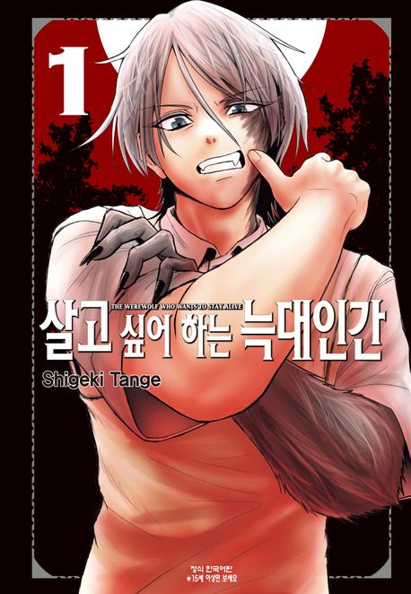 살고 싶어 하는 늑대인간. 1