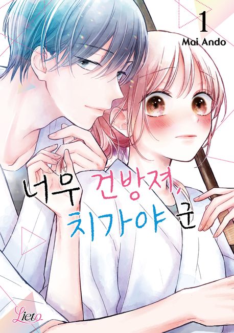 [리에토] 너무 건방져, 치가야 군 1