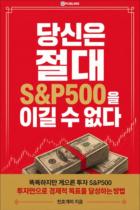 당신은 절대 S&P500을 이길 수 없다