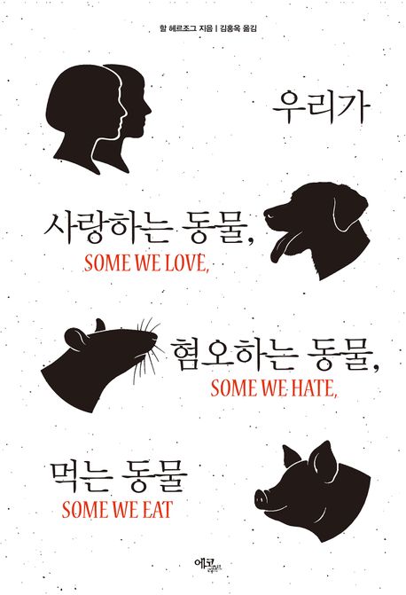 우리가 사랑하는 동물, 혐오하는 동물, 먹는 동물