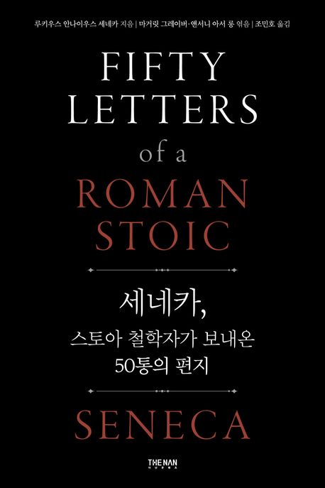 세네카, 스토아 철학자가 보내온 50통의 편지