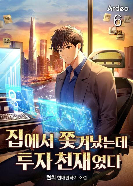 집에서 쫓겨났는데 투자 천재였다. 6