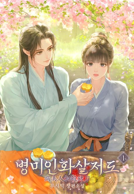 병미인화살저도. 1