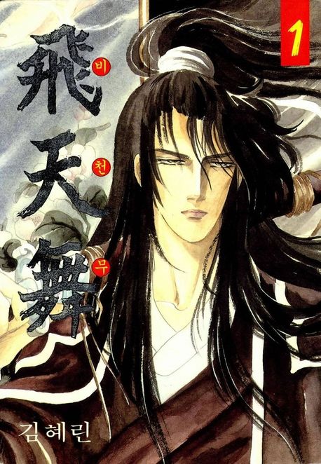 비천무. 1 | 김혜린 | 대원씨아이 - 교보ebook