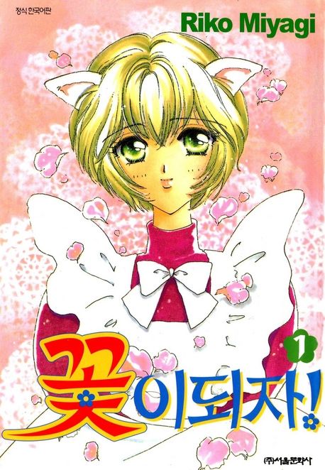 꽃이 되자. 1 | Riko Miyagi | 서울미디어코믹스/DCW - 교보ebook