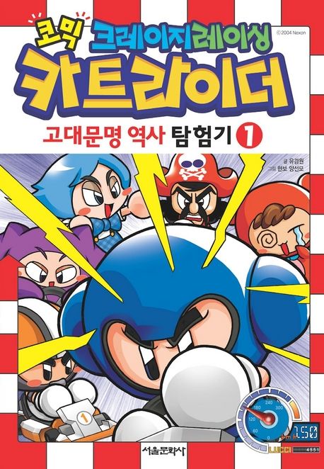 카트라이더 고대문명 역사탐험기. 1 | 유경원 | 서울미디어코믹스(서울