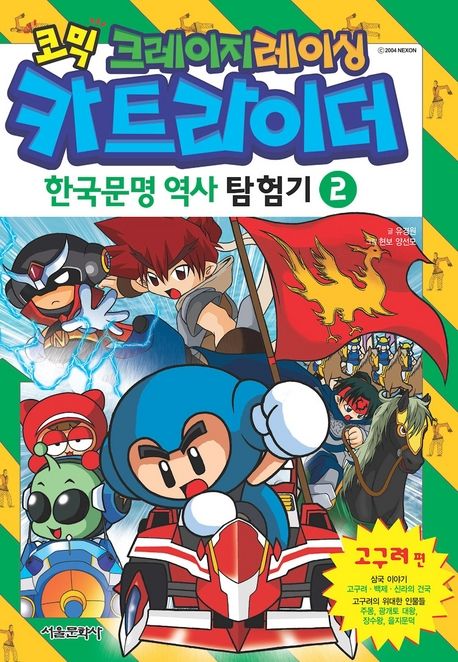 카트라이더 한국역사문명탐험기. 2 | 유경원 | 서울미디어코믹스(서울