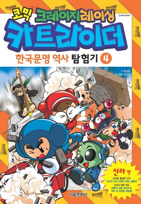 카트라이더 한국역사문명탐험기. 4 | 유경원 | 서울미디어코믹스(서울