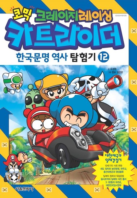 카트라이더 한국역사문명탐험기. 12 | 유경원 | 서울미디어코믹스(서울