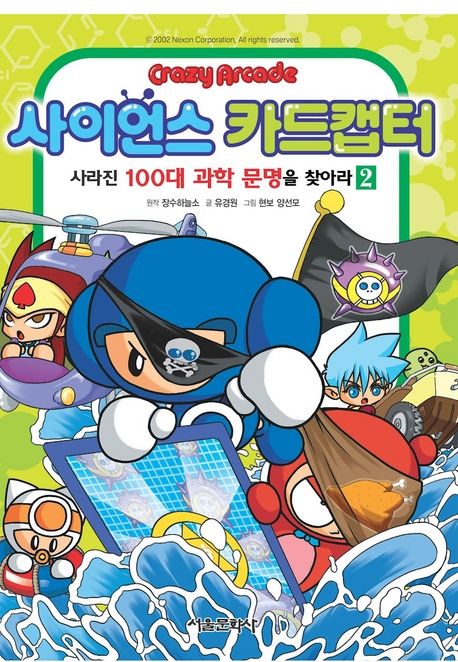 크레이지아케이드 사이언스카드캡터. 2 | 유경원 | 서울미디어코믹스