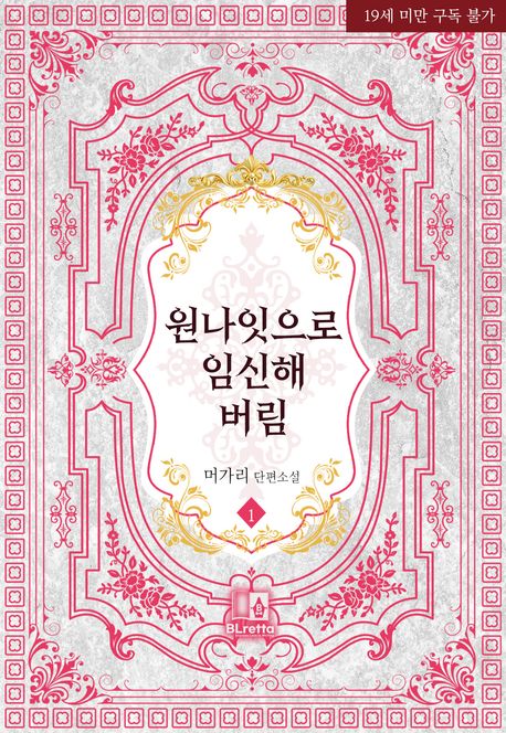 원나잇으로 임신해 버림 1권
